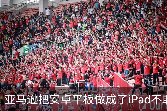 亚马逊把安卓平板做成了iPad不敢做的样子