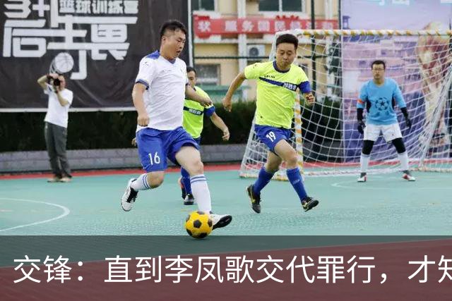 交锋：直到李凤歌交代罪行，才知马憩为何对何春晓刻意保持距离！