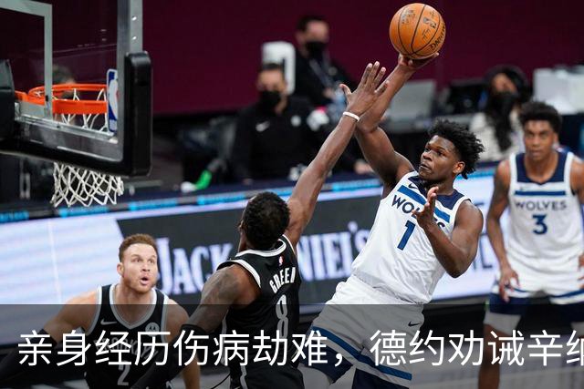 亲身经历伤病劫难，德约劝诫辛纳：复出不等于重回巅峰