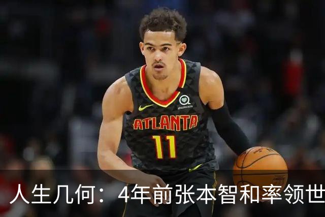 人生几何：4年前张本智和率领世排最高73、最低415的哀兵，妄图蚍蜉撼大树；如今再临曾以为高不可攀的山峰，却发现自己轻松一脚就能迈过去