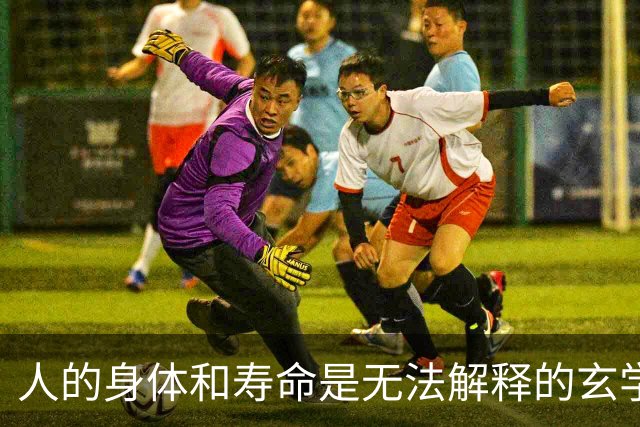 人的身体和寿命是无法解释的玄学