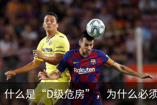 什么是“D级危房”，为什么必须“拆除重建”？
