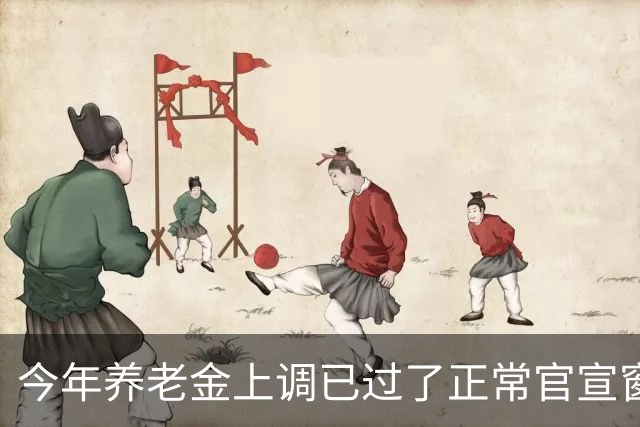 今年养老金上调已过了正常官宣窗口，但老百姓对它没了以往的期待