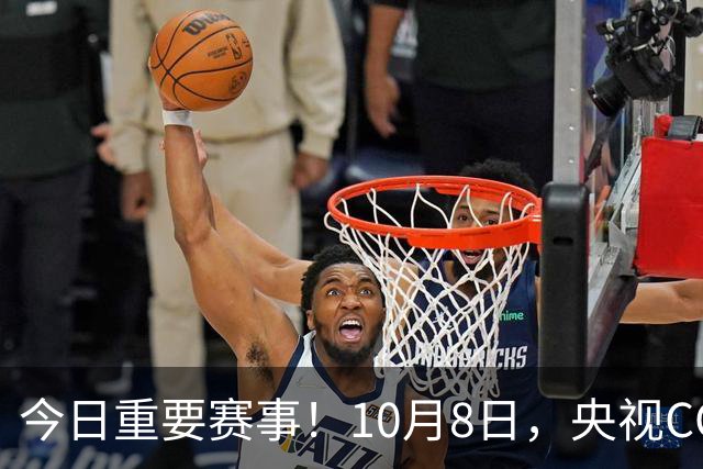 今日重要赛事！10月8日，央视CCTV5、CCTV5+直播节目表