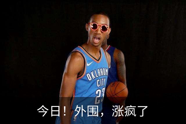今日！外围，涨疯了