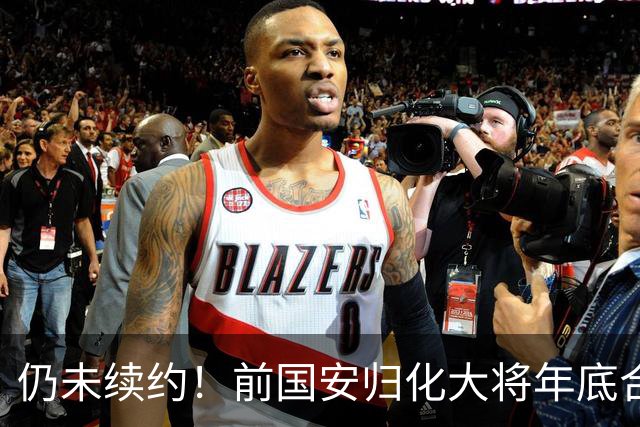 仍未续约！前国安归化大将年底合同到期，顽疾难除明年或宣布退役
