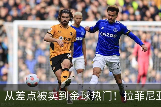 从差点被卖到金球热门！拉菲尼亚续约巴萨至2030年，弗里克彻底激活他