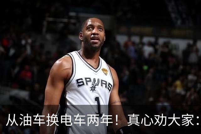 从油车换电车两年！真心劝大家：买车宁愿贵点，这3种电车别乱买