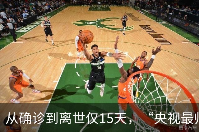 从确诊到离世仅15天，“央视最帅主持人”顾国宁，给大家提醒了
