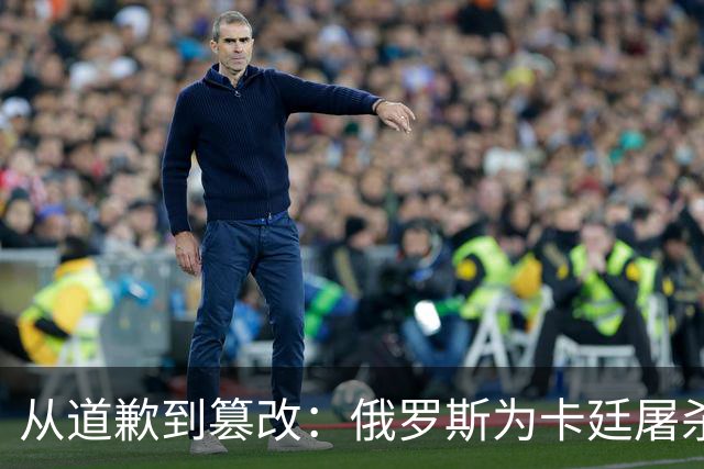 从道歉到篡改：俄罗斯为卡廷屠杀辩护
