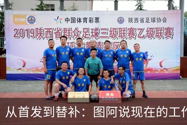 从首发到替补：图阿说现在的工作就是支持佩尼克斯