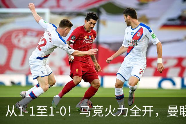 从1-1至1-0！马竞火力全开，曼联难敌欧冠克星，亚洲新核暗藏杀机