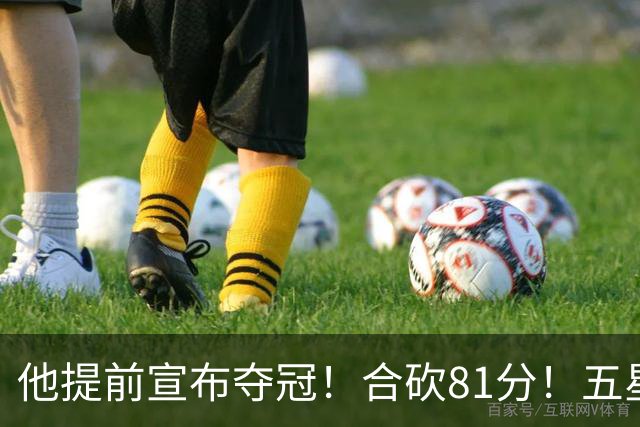 他提前宣布夺冠！合砍81分！五星费城比想象还顶！？