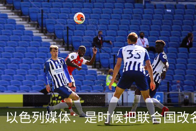 以色列媒体：是时候把联合国改名为“反以色列联合国”了