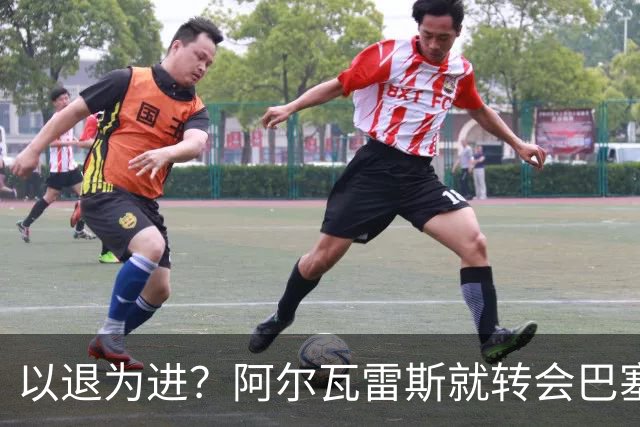 以退为进？阿尔瓦雷斯就转会巴塞罗那闹剧向马德里竞技球迷道歉