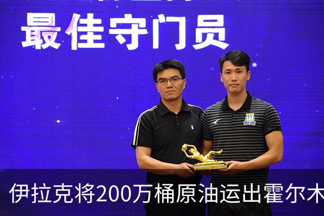 伊拉克将200万桶原油运出霍尔木兹海峡交货