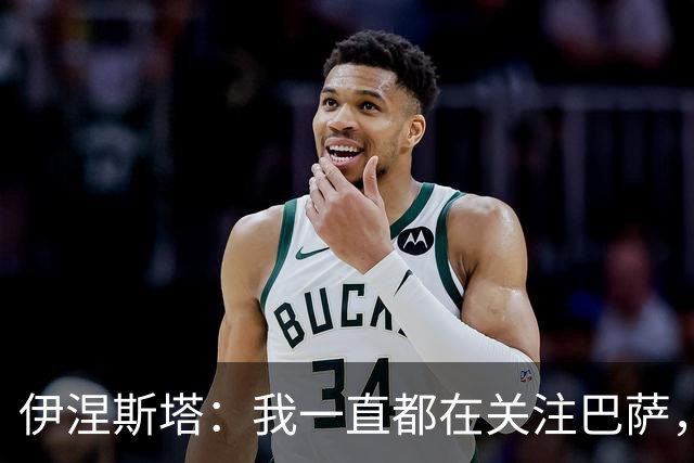 伊涅斯塔：我一直都在关注巴萨，或许有一天能执教佩德里