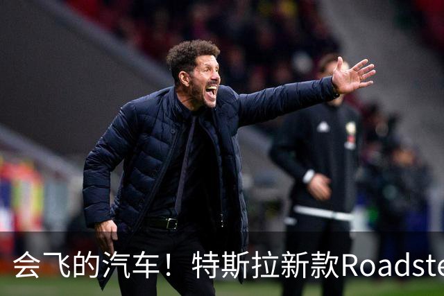 会飞的汽车！特斯拉新款Roadster跑车亮相：可冲上近乎垂直墙面，吸附在屋顶，像火箭一样空中降落；马斯克宣布将在2028年生产