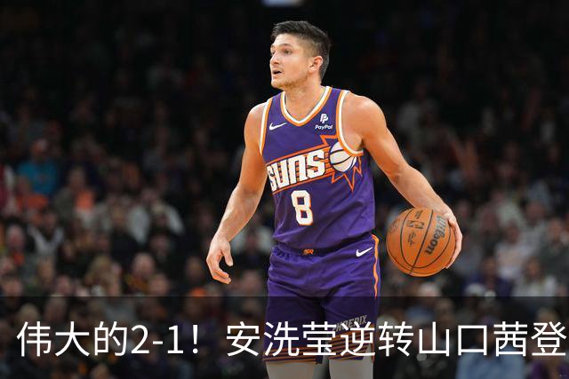 伟大的2-1！安洗莹逆转山口茜登顶，刷新3纪录，曾输给王祉怡丢冠！