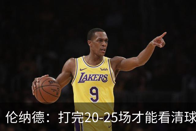 伦纳德：打完20-25场才能看清球队实力 赢球关键是防守和减少失误