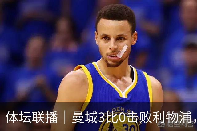 体坛联播｜曼城3比0击败利物浦，郑钦文坦言重新认识自己