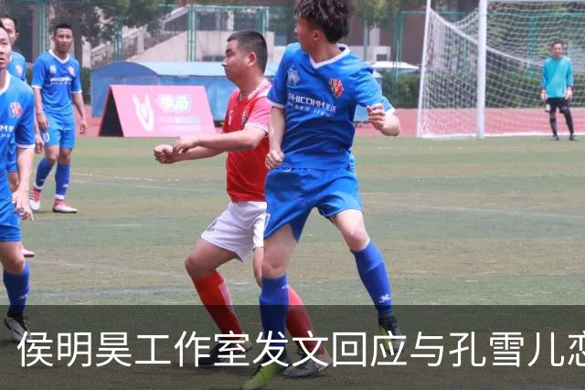 侯明昊工作室发文回应与孔雪儿恋情