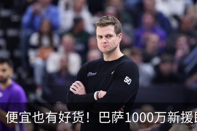 便宜也有好货！巴萨1000万新援即插即用：7场狂轰4球