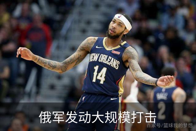 俄军发动大规模打击