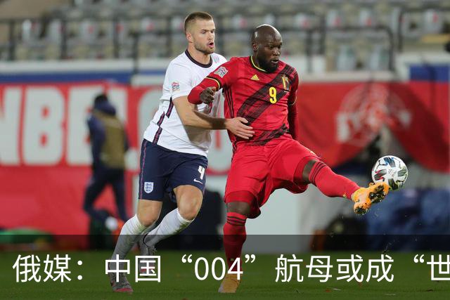俄媒：中国“004”航母或成“世界海军史最大航母”，或装4条电磁弹射器，但战斗力仍需观察