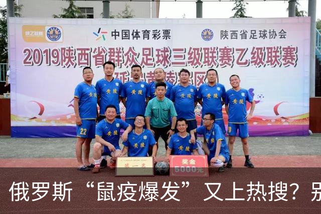 俄罗斯“鼠疫爆发”又上热搜？别急，先让子弹飞一会儿