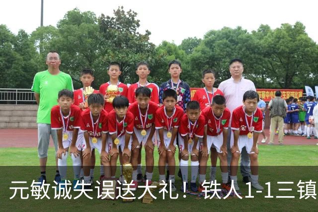 元敏诚失误送大礼！铁人1-1三镇，保级依然严峻，这1分解渴不救命