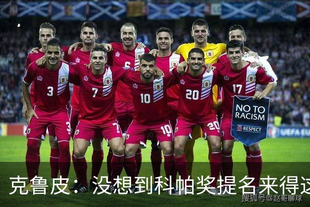 克鲁皮：没想到科帕奖提名来得这么快，但这也是我的目标