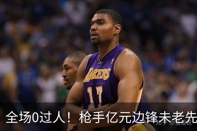 全场0过人！枪手亿元边锋未老先衰 补时错失绝佳单刀