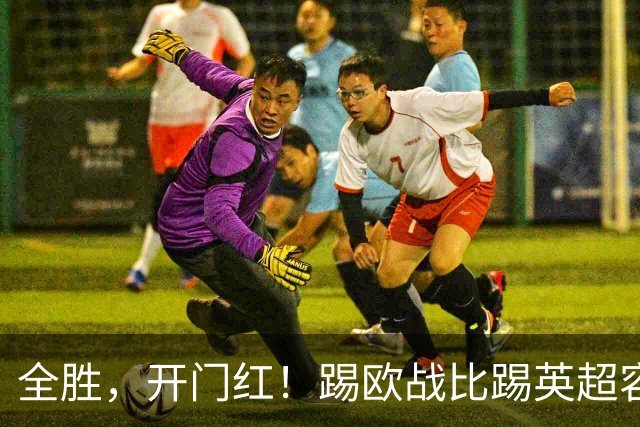 全胜，开门红！踢欧战比踢英超容易多了，保级球队都能大胜
