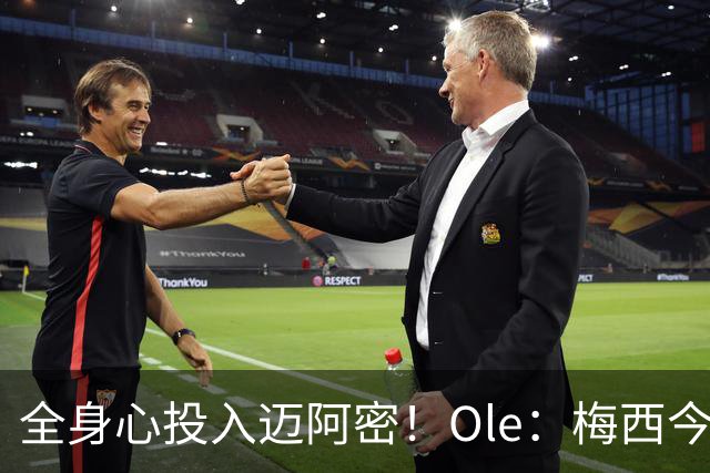 全身心投入迈阿密！Ole：梅西今年还有2冠可争，最快2026实现50冠