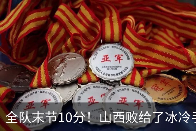 全队末节10分！山西败给了冰冷手感，两数据对比成反差，反问布扎斯：科尔内利末节不能用吗？