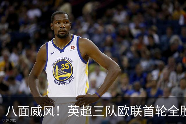 八面威风！英超三队欧联首轮全胜，上周五队欧冠首轮全胜