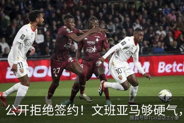 公开拒绝签约！文班亚马够硬气，给他点赞！