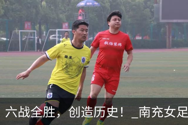 六战全胜，创造历史！ 南充女足小将问鼎冠军