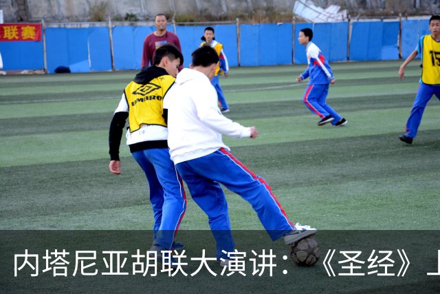 内塔尼亚胡联大演讲：《圣经》上说了，戈兰高地是我们的！结果尴尬了