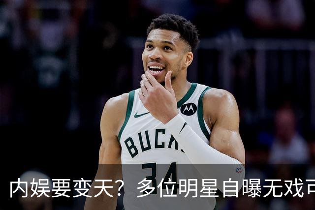 内娱要变天？多位明星自曝无戏可拍，已另寻他路，难怪贾乃亮转行
