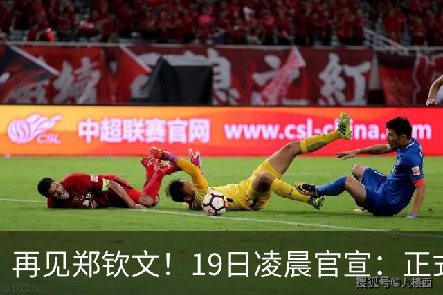 再见郑钦文！19日凌晨官宣：正式退出 赛季提前结束 孙心然好消息