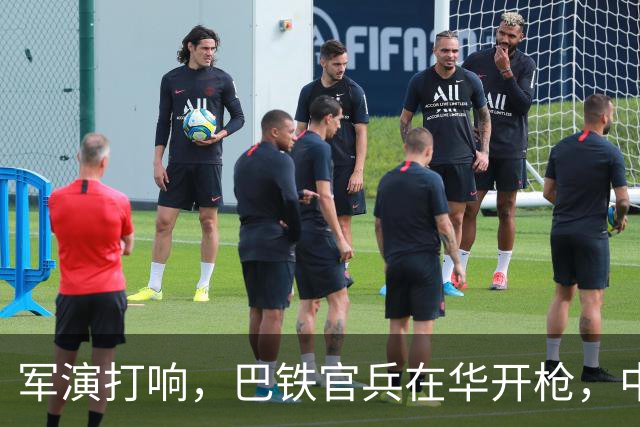 军演打响，巴铁官兵在华开枪，中方绝不容藏南被占，印度以一挑二