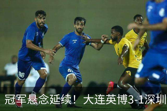 冠军悬念延续！大连英博3-1深圳新鹏城 罗竞传射蓉城四失冠军点