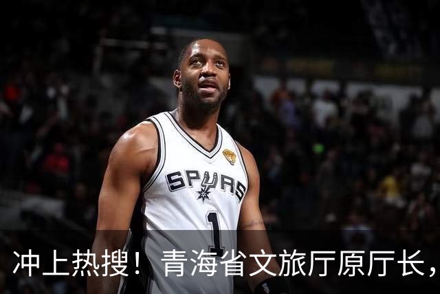 冲上热搜！青海省文旅厅原厅长，咋成了网约车司机？