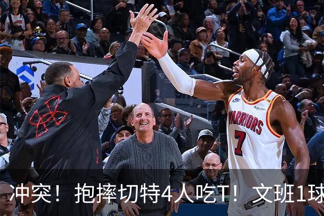冲突！抱摔切特4人吃T！文班1球12分，76人杀死的马刺！