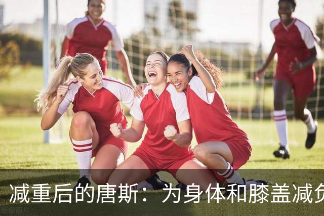 减重后的唐斯：为身体和膝盖减负，尼克斯将延续肘区策应