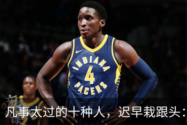凡事太过的十种人，迟早栽跟头：中三条以上，日子就该收一收了