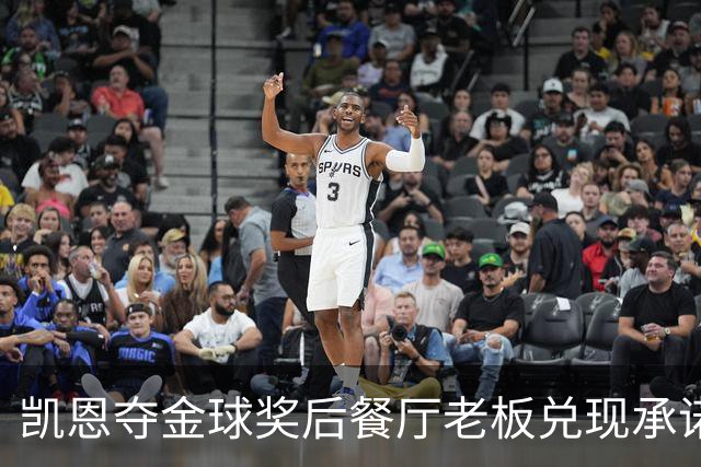 凯恩夺金球奖后餐厅老板兑现承诺，送给凯恩黄金炸肉排