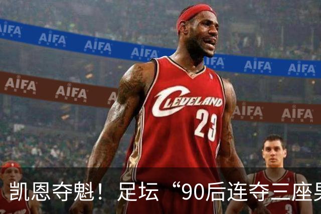 凯恩夺魁！足坛“90后"连夺三座男子金球，00后仍无缘首座